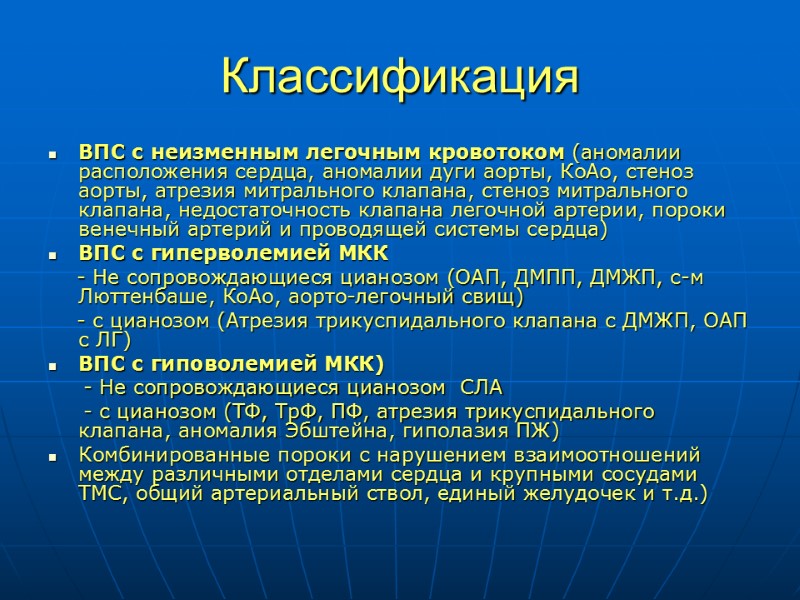 Классификация ВПС с неизменным легочным кровотоком (аномалии расположения сердца, аномалии дуги аорты, КоАо, стеноз